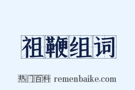 祖鞭组词是什么意思的图片
